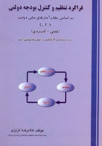 تصویر  فراگرد تنظيم و كنترل بودجه دولتي(براساس gfs)