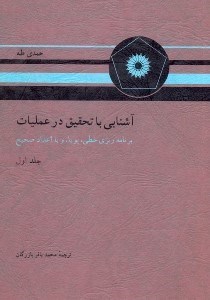 تصویر  آشنايي با تحقيق در عمليات برنامه ريزي خطي،پويا،و با اعداد صحيح