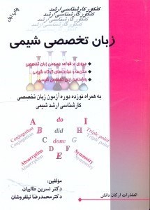 تصویر  زبان تخصصي شيمي