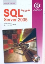 تصویر  مديريت SQL SERVER 2005