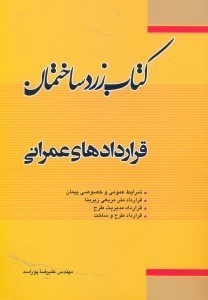 تصویر  كتاب زرد ساختمان ( قراردادهاي عمراني )