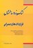 تصویر  كتاب زرد ساختمان ( قراردادهاي عمراني ), تصویر 1