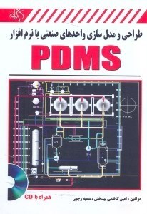 تصویر  مرجع طراحي و مدل‌سازي واحدهاي صنعتي با نرم‌افزار pdms