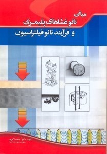 تصویر  مباني نانو غشاهاي پليمري و فرايندهاي نانو فيلتراسيون