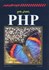 تصویر  راهنماي جامع PHP, تصویر 1