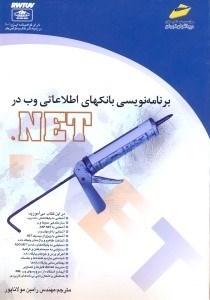 تصویر  برنامه نويسي بانكهاي اطلاعاتي وب در NET (نت)