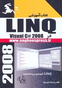 تصویر  LINQ در VISUAL C# 2008