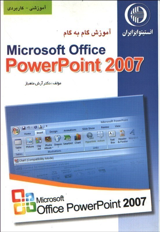تصویر  آموزش گام به گام POWER POINT 2007