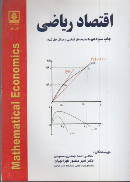 تصویر  اقتصاد رياضي