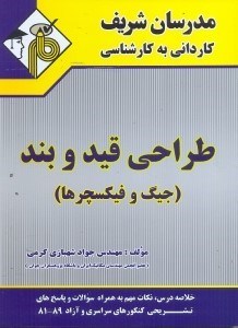 تصویر  طراحي قيد و بند(جيگ و فيكسچرها)كارداني به كارشناسي