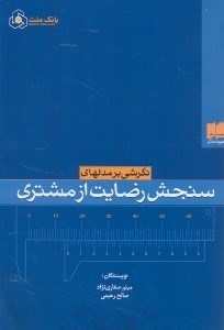 تصویر  نگرشي بر مدلهاي سنجش رضايت از مشتري