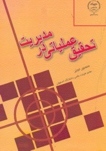 تصویر  تحقيق عملياتي در مديريت