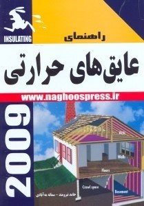 تصویر  عايق‌هاي حرارتي