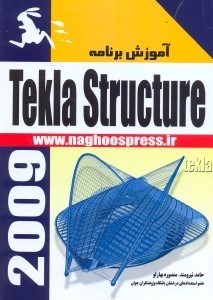تصویر  آموزش برنامه tekla structures