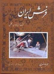 تصویر  فرش ايران - كتاب 2زبانه فارسي - انگليسي