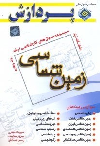 تصویر  مجموعه سوالهاي كارشناسي ارشد زمين‌شناسي 4