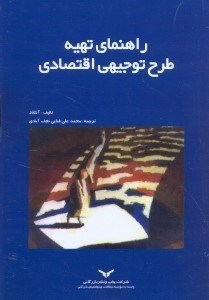 تصویر  راهنماي تهيه طرح توجيهي اقتصادي