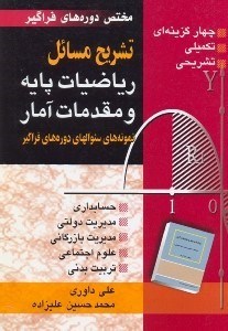 تصویر  تشريح مسائل رياضيات پايه و مقدمات آمار مختص فراگير