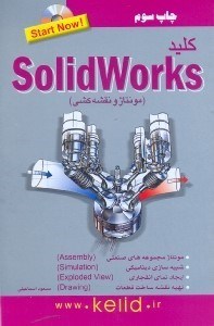 تصویر  كليد SOLIDWORKS :مونتاژ و نقشه‌كشي