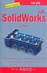 تصویر  كليد SOLIDWORKS مدلسازي