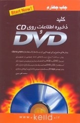 تصویر  كليد ذخيره اطلاعات روي CD و DVD