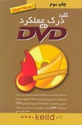 تصویر  كليد درك عملكرد CD و DVD