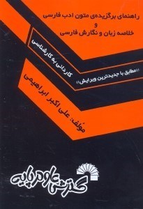 تصویر  راهنماي برگزيده متون ادب فارسي و خلاصه زبان و نگارش فارسي،مطابق با جديدترين ويرايش،كارداني به كارشناسي شامل:شرح ابيات...