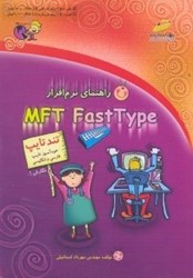 تصویر  راهنماي نرم‌افزار MFT FASTTYPE (ام.اف.تي.فست تايپ)