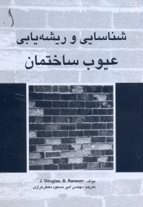 تصویر  شناسايي و ريشه‌يابي عيوب ساختمان