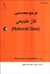 تصویر  مرجع مهندسي گاز طبيعي ( NATURA GAS )