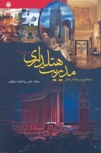 تصویر  تحليلي بر چالشهاي مديريت هتلداري در قرن 21