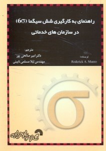 تصویر  راهنماي به‌كارگيري شش سيگما در سازمان‌هاي خدماتي