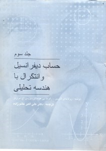 تصویر  حساب ديفرانسيل و انتگرال با هندسه تحليلي (جلد سوم)