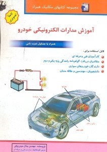 تصویر  آموزش مدارات الكترونيكي خودرو