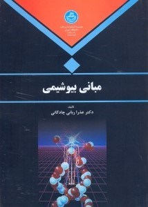 تصویر  مباني بيوشيمي