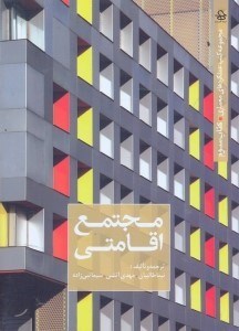 تصویر  مجموعه كتب عملكردهاي معماري : كتاب سوم . مجتمع اقامتي