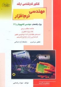 تصویر  كنكور كارشناسي ارشد مهندسي نرم‌افزار:كتاب جامع براي رشته كامپيوتر