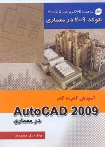 تصویر  آموزش گام به گام autocad 2009 در معماري