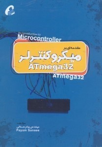 تصویر  مقدمه‌اي بر ميكروكنترلر ATMEGA32