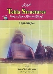 تصویر  كتاب آموزش tekla structures نرم‌افزار مدلسازي مجازي سازه‌ها