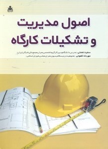 تصویر  اصول مديريت و تشكيلات كارگاه