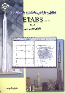 تصویر  تحليل و طراحي ساختمانها با استفاده از ETABS