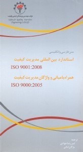 تصویر  استاندارد بين‌المللي iso 9001:2005 همراه با مباني واژگان مديريت كيفيت iso 9000:2005