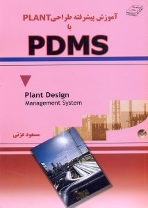 تصویر  آموزش پيشرفته طراحي plant با pdms