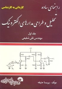 تصویر  راهنماي ساده درس تحليل و طراحي مدارهاي الكتريكي مهندس تقي شفيعي (جلد اول):كارداني به كارشناسي