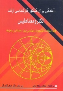 تصویر  آمادگي براي كنكور كارشناسي ارشد الكترومغناطيس