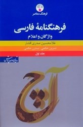 تصویر  فرهنگنامه فارسي:واژگان و اعلام ج1