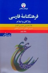 تصویر  فرهنگنامه فارسي:واژگان و اعلام ج2