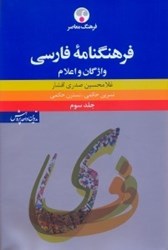 تصویر  فرهنگنامه فارسي:واژگان و اعلام ج3