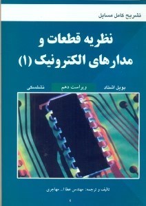 تصویر  تشريح كامل مسايل نظريه قطعات و مدارهاي الكترونيك بويل اشتاد - نشلسكي1